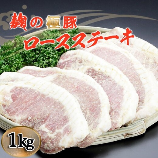 麹の極豚ロースステーキ1kg